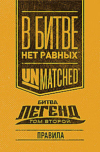 Stalo žaidimas - Unmatched. Legendų kova. Antras tomas